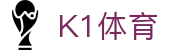 K1体育 - 十年品牌 值得信赖